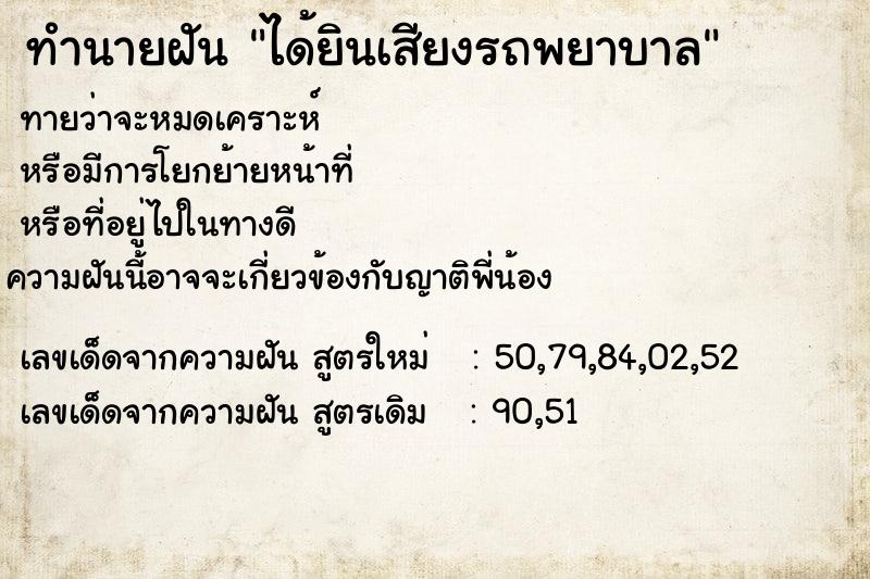 ทำนายฝัน ได้ยินเสียงรถพยาบาล