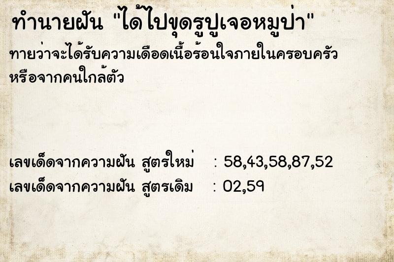 ทำนายฝัน ได้ไปขุดรูปูเจอหมูป่า