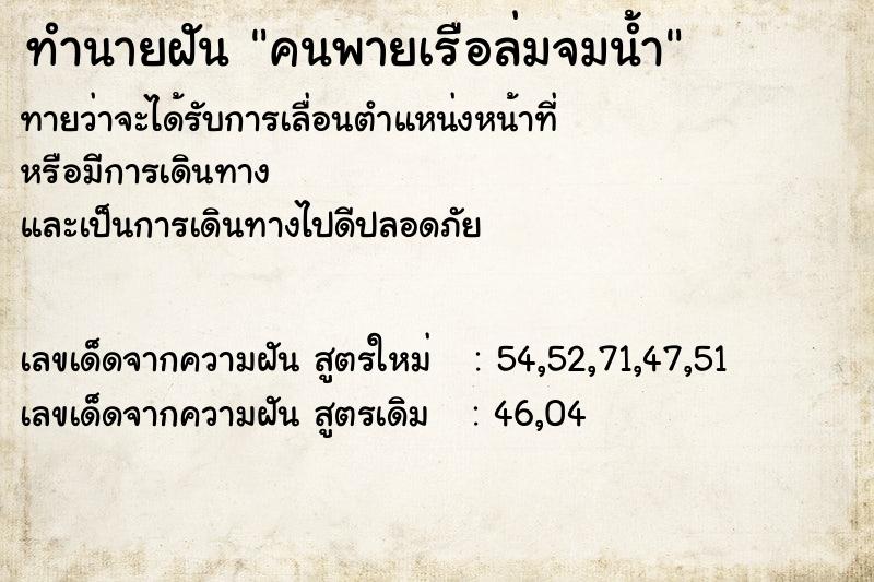 ทำนายฝัน คนพายเรือล่มจมน้ำ