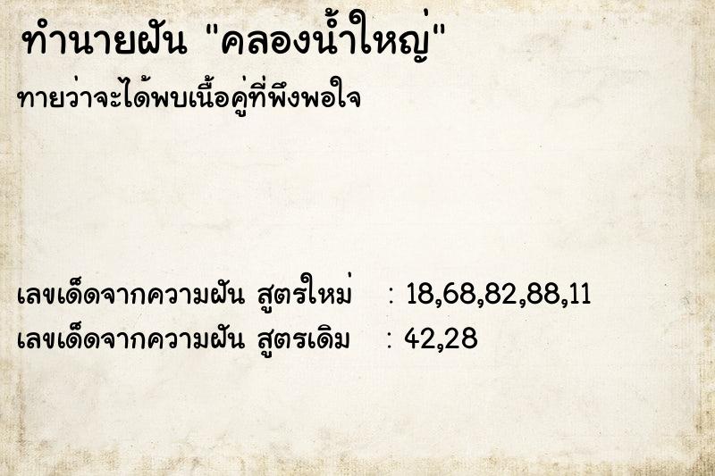 ทำนายฝัน คลองน้ำใหญ่