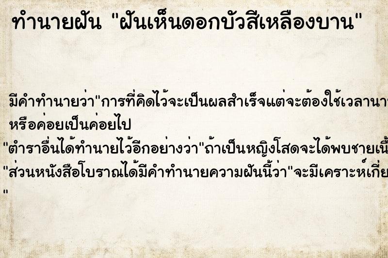 ทำนายฝัน ฝันเห็นดอกบัวสีเหลืองบาน