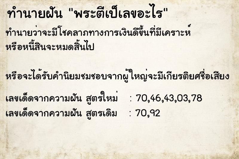 ทำนายฝัน พระตีเป็เลขอะไร