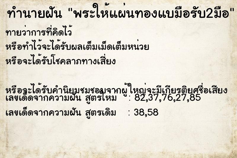 ทำนายฝัน พระให้แผ่นทองแบมือรับ2มือ