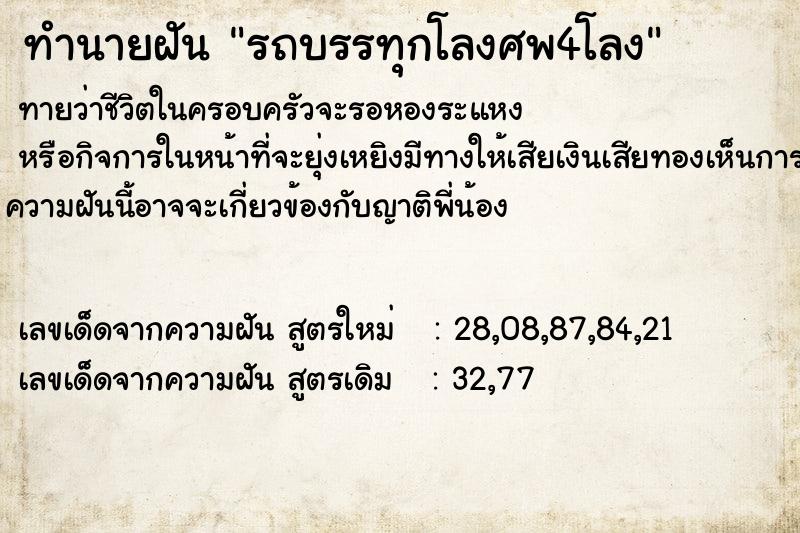 ทำนายฝัน รถบรรทุกโลงศพ4โลง