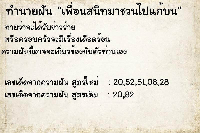 ทำนายฝัน เพื่อนสนิทมาชวนไปแก้บน