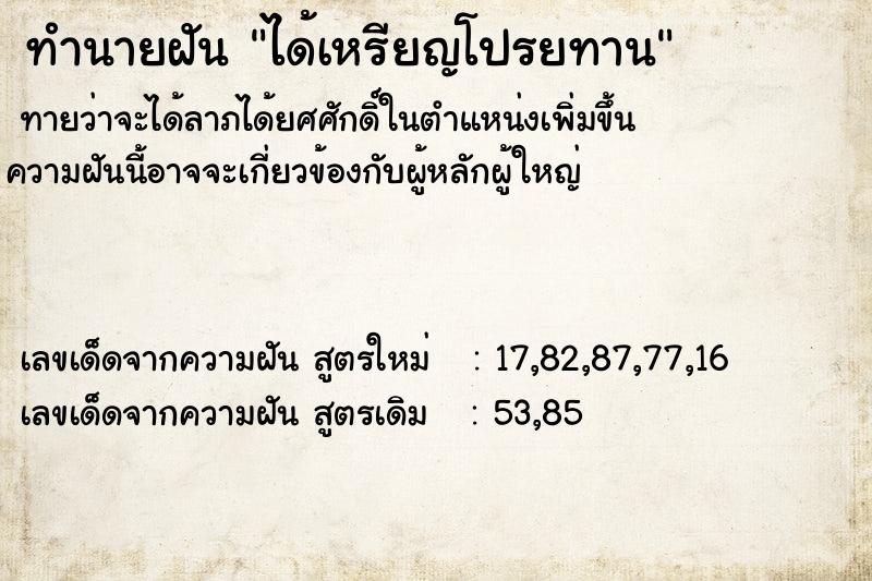 ทำนายฝัน ได้เหรียญโปรยทาน