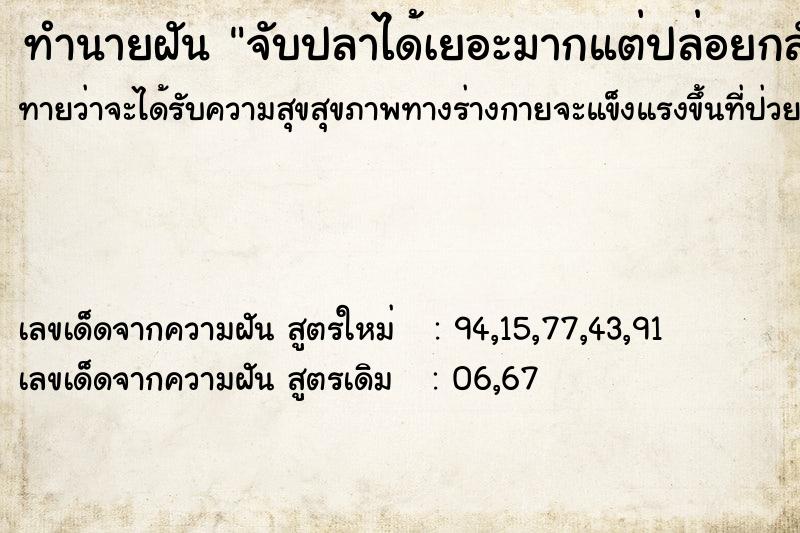 ทำนายฝัน จับปลาได้เยอะมากแต่ปล่อยกลับที่เดิม