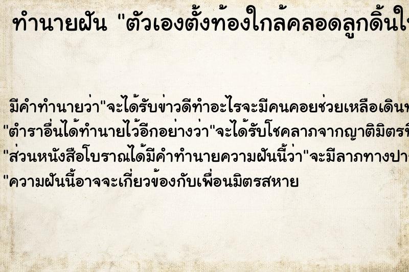 ทำนายฝัน ตัวเองตั้งท้องใกล้คลอดลูกดิ้นในท้อง