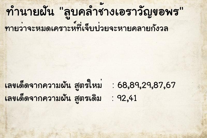 ทำนายฝัน ลูบคลำช้างเอราวัญขอพร