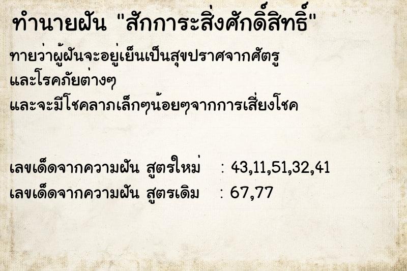 ทำนายฝัน สักการะสิ่งศักดิ์สิทธิ์