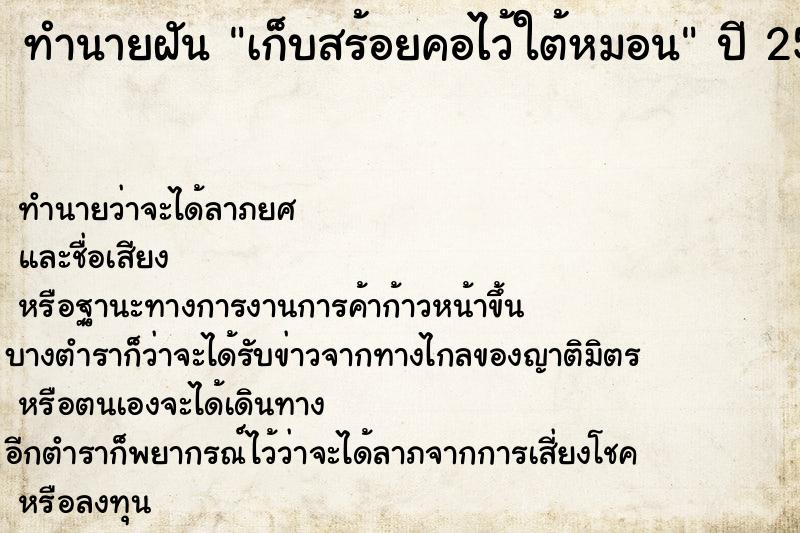 ทำนายฝัน เก็บสร้อยคอไว้ใต้หมอน