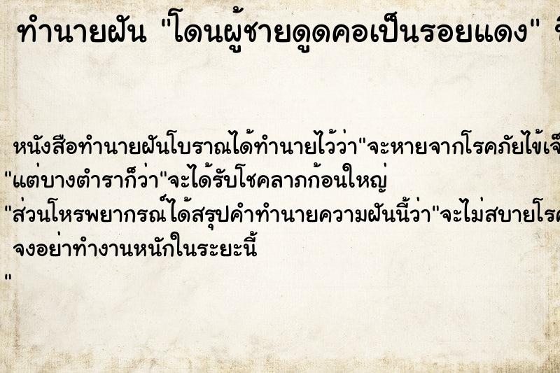 ทำนายฝัน #ทำนายฝัน #โดนผู้ชายดูดคอเป็นรอยแดง   เลขนำโชค 