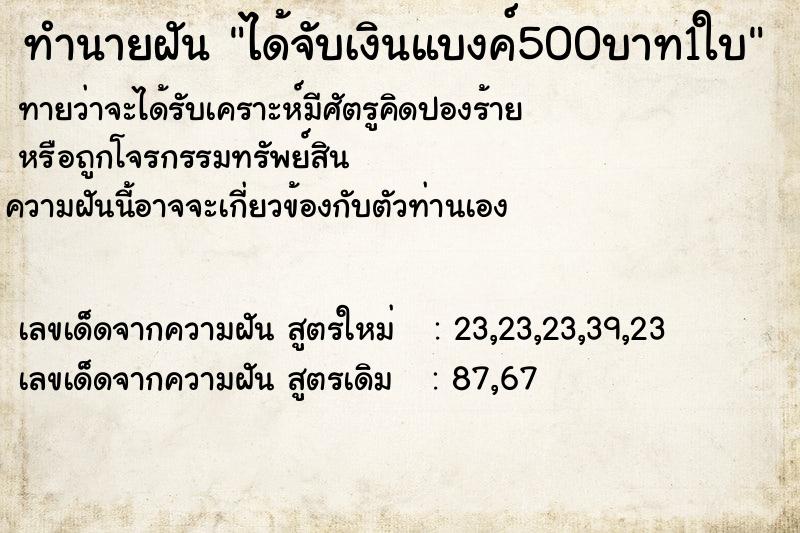 ทำนายฝัน ได้จับเงินแบงค์500บาท1ใบ