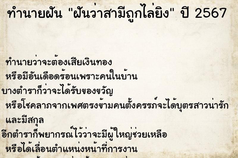 ทำนายฝัน ฝันว่าสามีถูกไล่ยิง