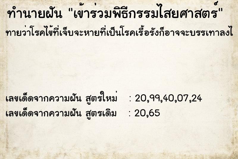 ทำนายฝัน เข้าร่วมพิธีกรรมไสยศาสตร์