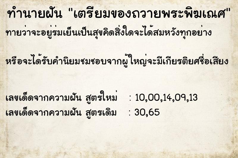 ทำนายฝัน เตรียมของถวายพระพิฆเณศ