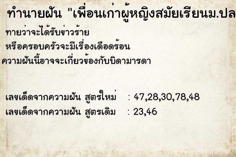 ทำนายฝัน เพื่อนเก่าผู้หญิงสมัยเรียนม.ปลาย