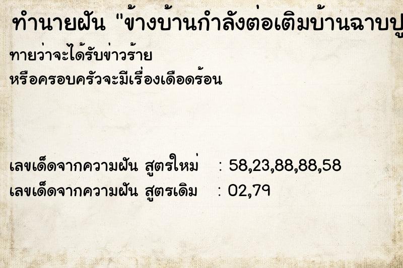 ทำนายฝัน ข้างบ้านกำลังต่อเติมบ้านฉาบปูน