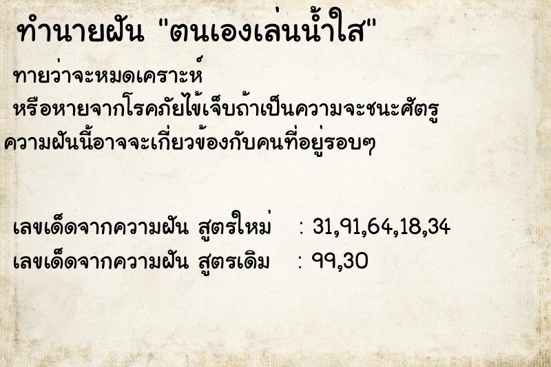 ทำนายฝัน ตนเองเล่นน้ำใส