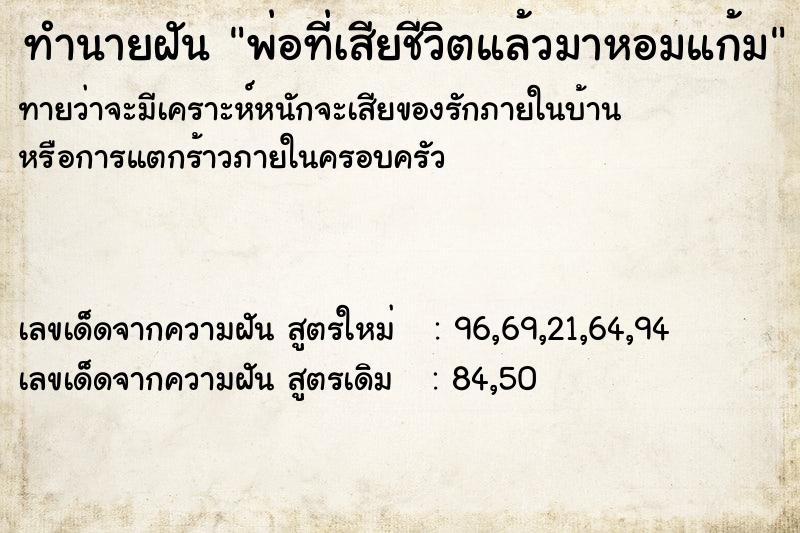 ทำนายฝัน พ่อที่เสียชีวิตแล้วมาหอมแก้ม