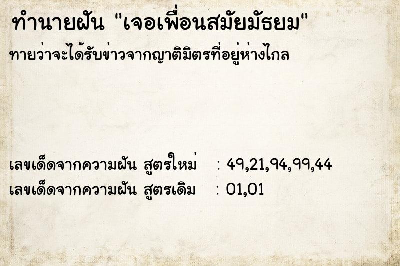 ทำนายฝัน เจอเพื่อนสมัยมัธยม