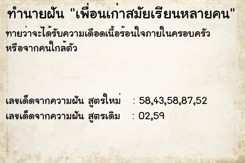 ทำนายฝัน เพื่อนเก่าสมัยเรียนหลายคน