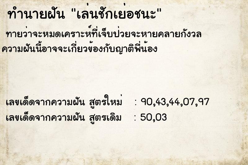 ทำนายฝัน เล่นชักเย่อชนะ