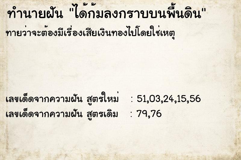 ทำนายฝัน ได้ก้มลงกราบบนพื้นดิน