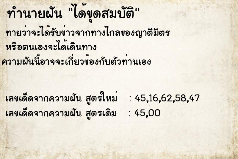 ทำนายฝัน ได้ขุดสมบัติ