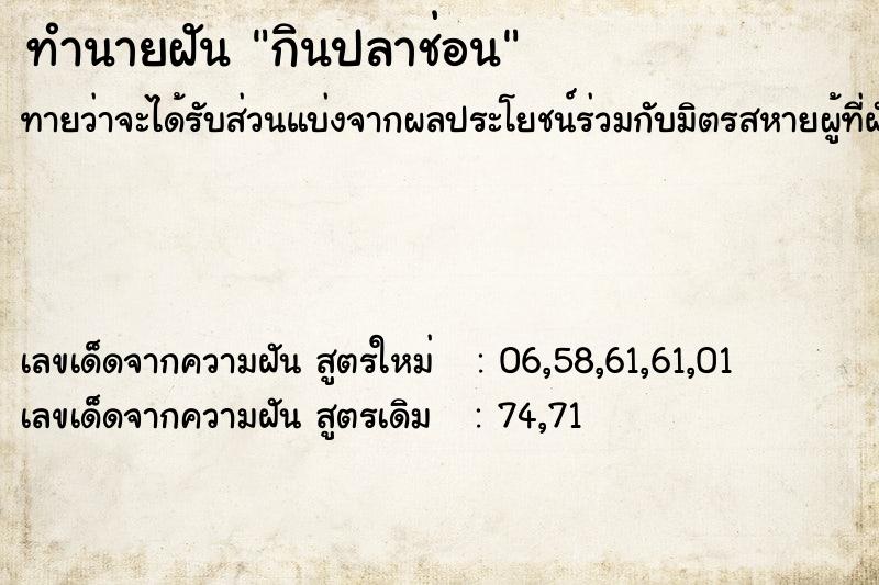 ทำนายฝัน กินปลาช่อน  เลขนำโชค 