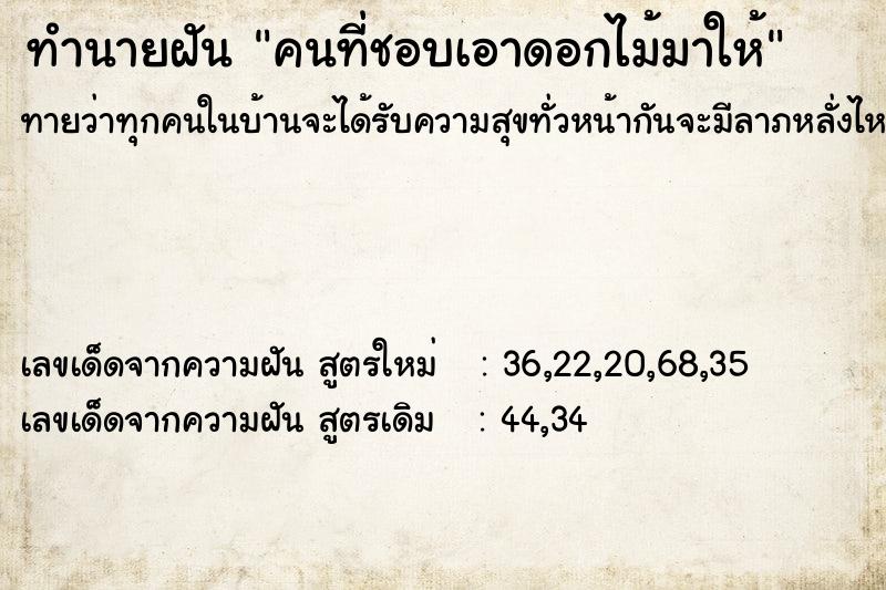 ทำนายฝัน คนที่ชอบเอาดอกไม้มาให้