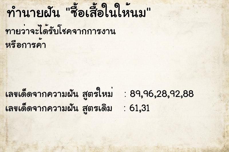 ทำนายฝัน ซื้อเสื้อในให้นม