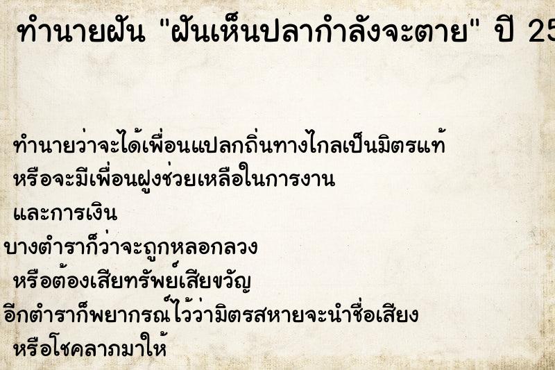 ทำนายฝัน ฝันเห็นปลากำลังจะตาย