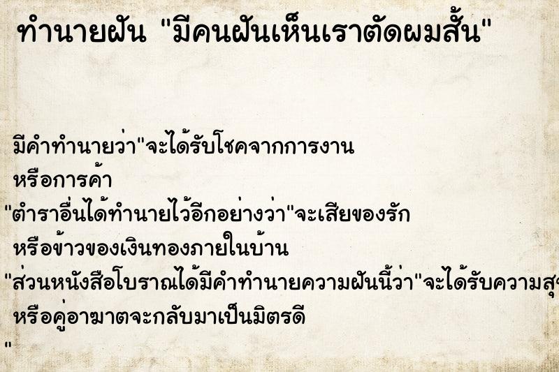 ทำนายฝัน มีคนฝันเห็นเราตัดผมสั้น