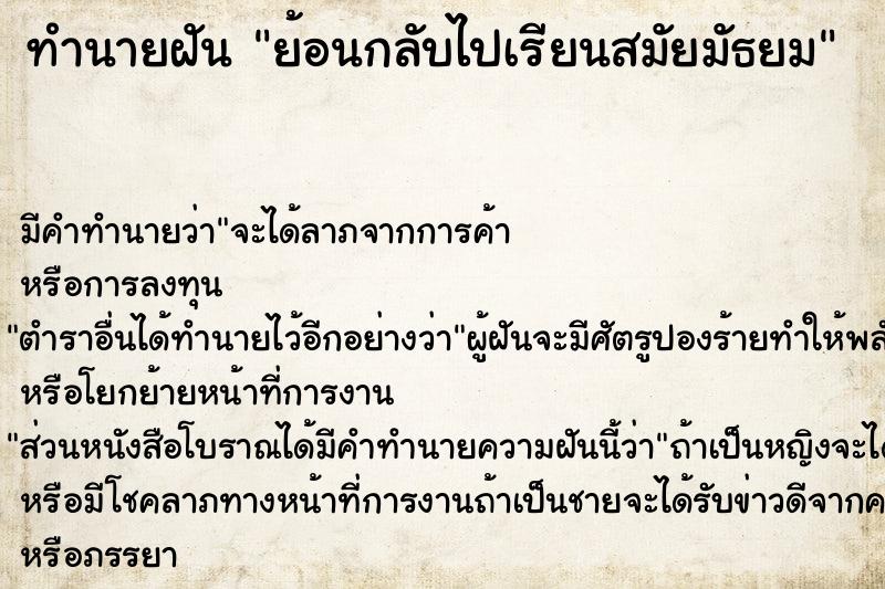 ทำนายฝัน ย้อนกลับไปเรียนสมัยมัธยม