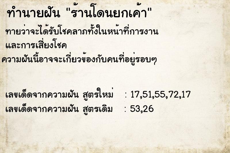 ทำนายฝัน ร้านโดนยกเค้า