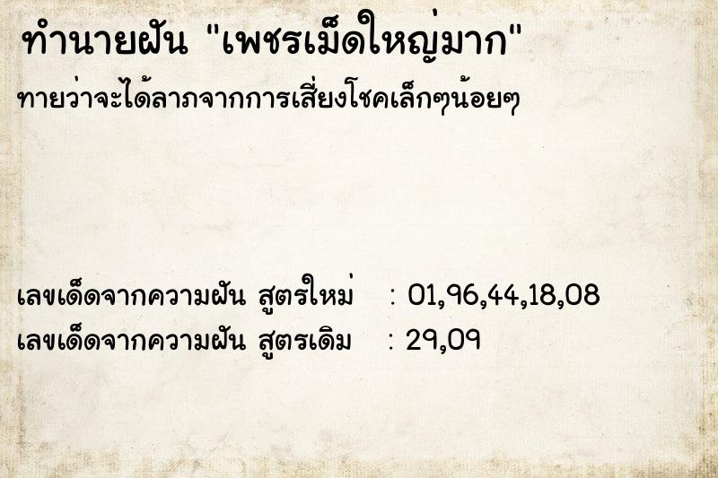 ทำนายฝัน เพชรเม็ดใหญ่มาก