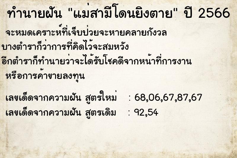 ทำนายฝัน แม่สามีโดนยิงตาย