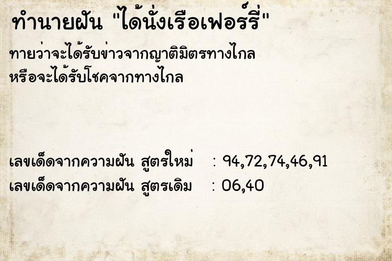 ทำนายฝัน ได้นั่งเรือเฟอร์รี่