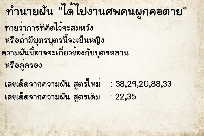 ทำนายฝัน ได้ไปงานศพคนผูกคอตาย