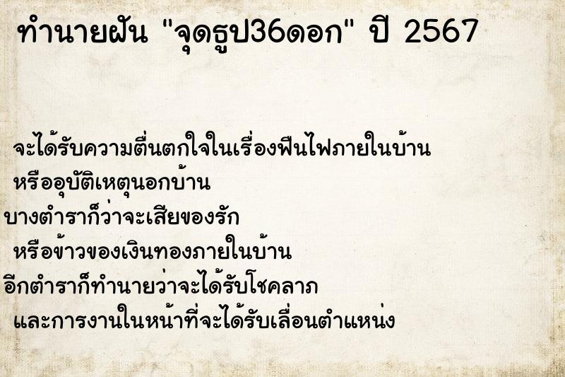 ทำนายฝัน จุดธูป36ดอก