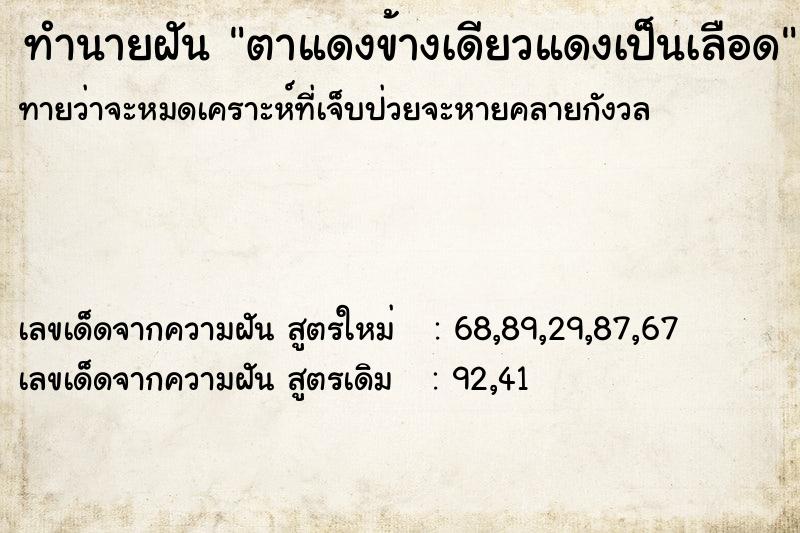 ทำนายฝัน ตาแดงข้างเดียวแดงเป็นเลือด