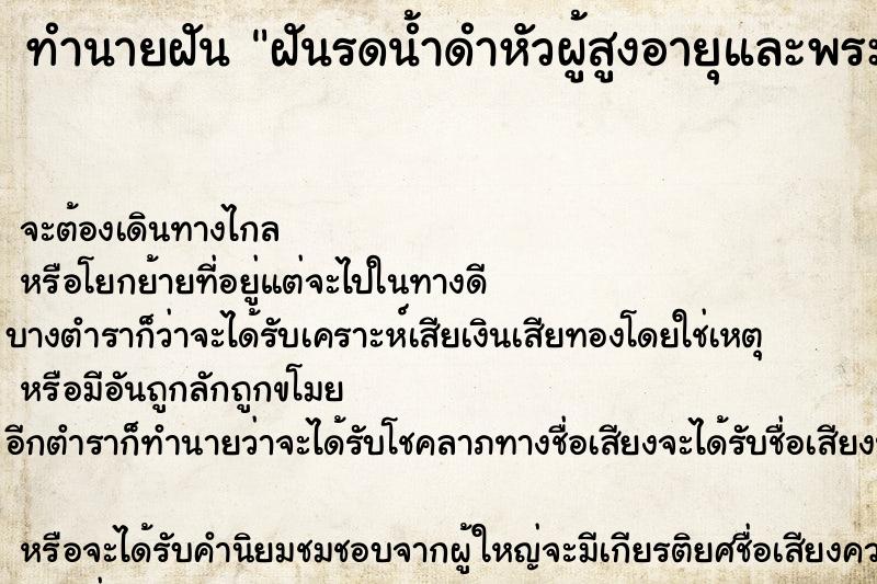 ทำนายฝัน ฝันรดน้ำดำหัวผู้สูงอายุและพระสงฆ์อยู่ในโบถ์