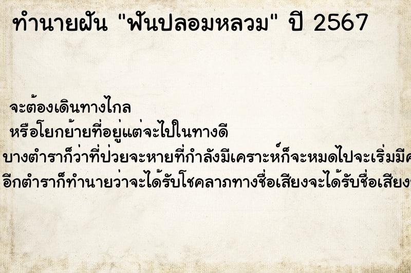 ทำนายฝัน ฟันปลอมหลวม  เลขนำโชค 