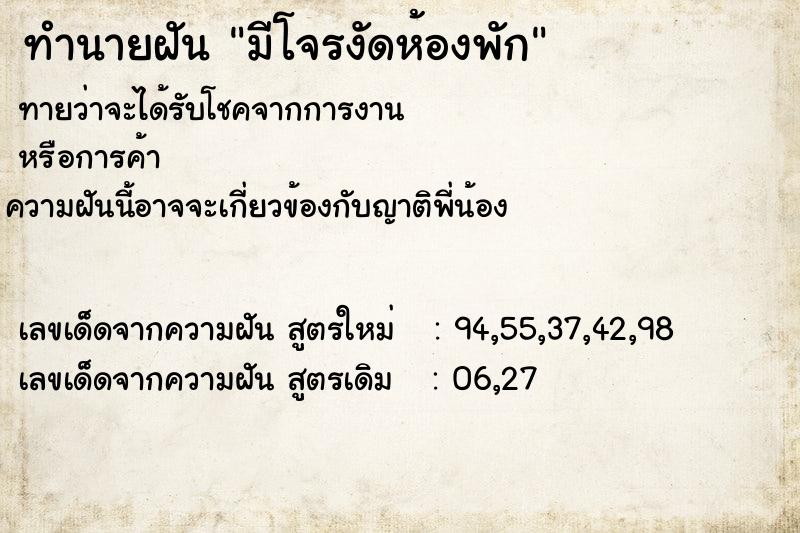 ทำนายฝัน มีโจรงัดห้องพัก