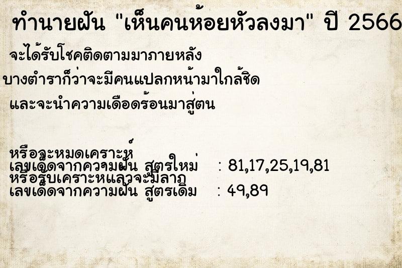 ทำนายฝัน เห็นคนห้อยหัวลงมา