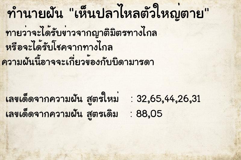 ทำนายฝัน เห็นปลาไหลตัวใหญ่ตาย