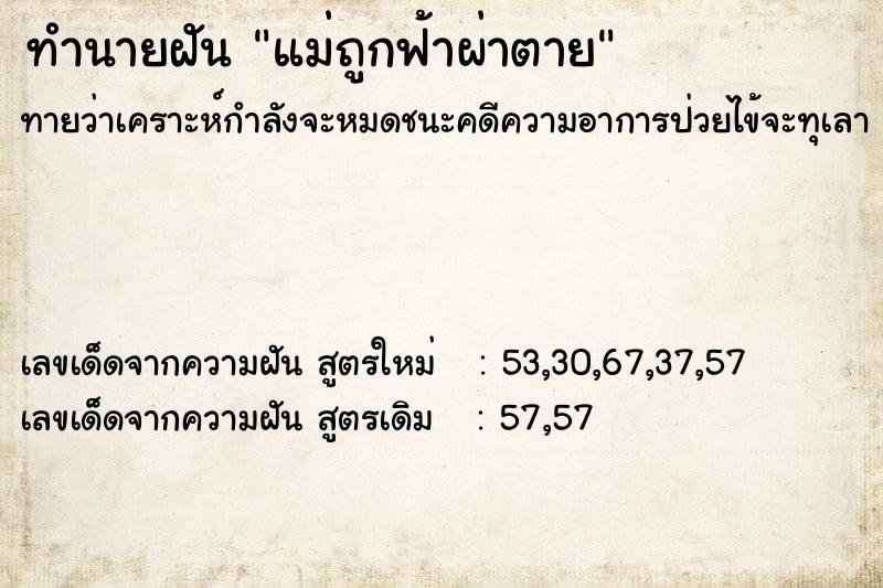 ทำนายฝัน แม่ถูกฟ้าผ่าตาย