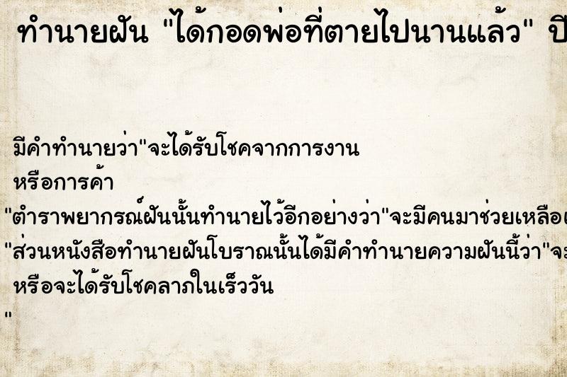 ทำนายฝัน ได้กอดพ่อที่ตายไปนานแล้ว  เลขนำโชค 