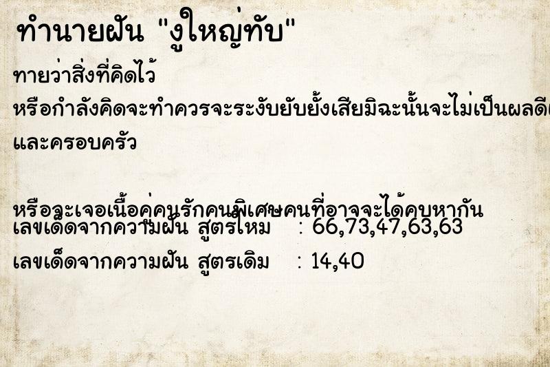 ทำนายฝัน งูใหญ่ทับ